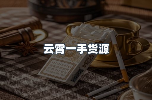 云霄香烟批发
