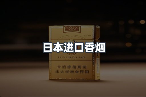 日本香烟系列